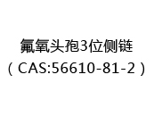 氟氧头孢3位侧链（CAS:52025-07-11）